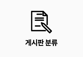 게시판 분류 이미지